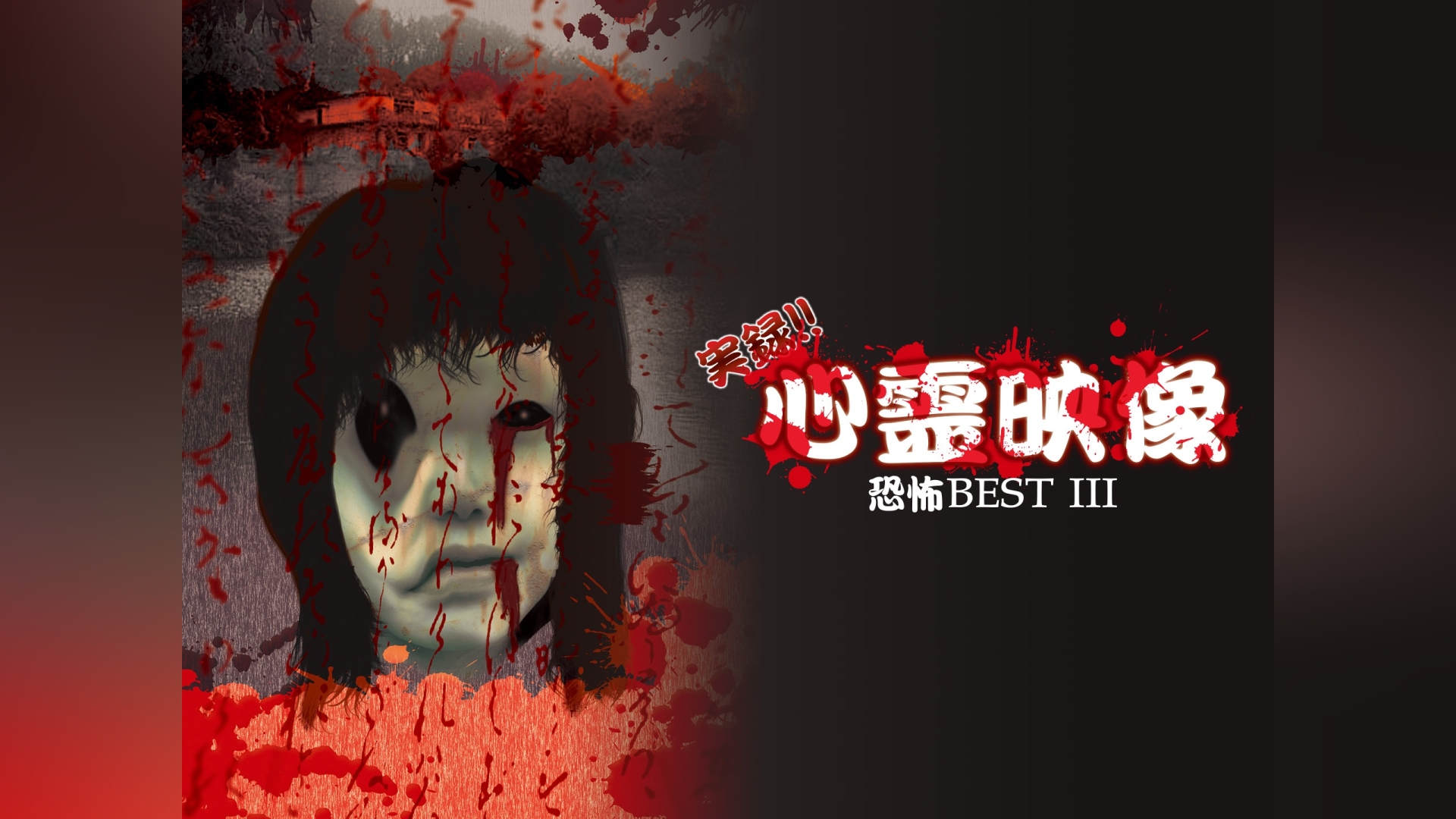 実録!!心霊映像恐怖BEST III｜カンテレドーガ【初回30日間無料】