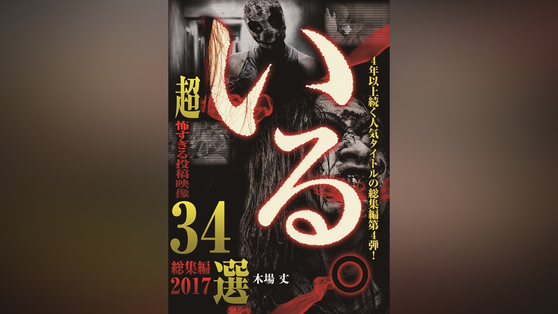 いる。 総集編2017 超 怖すぎる投稿映像34選｜カンテレドーガ【初回30日間無料トライアル！】