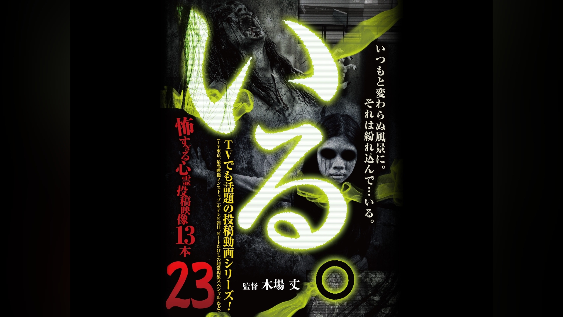 いる。」総集編～怖すぎる心霊投稿映像34連発～ 関連シリーズ