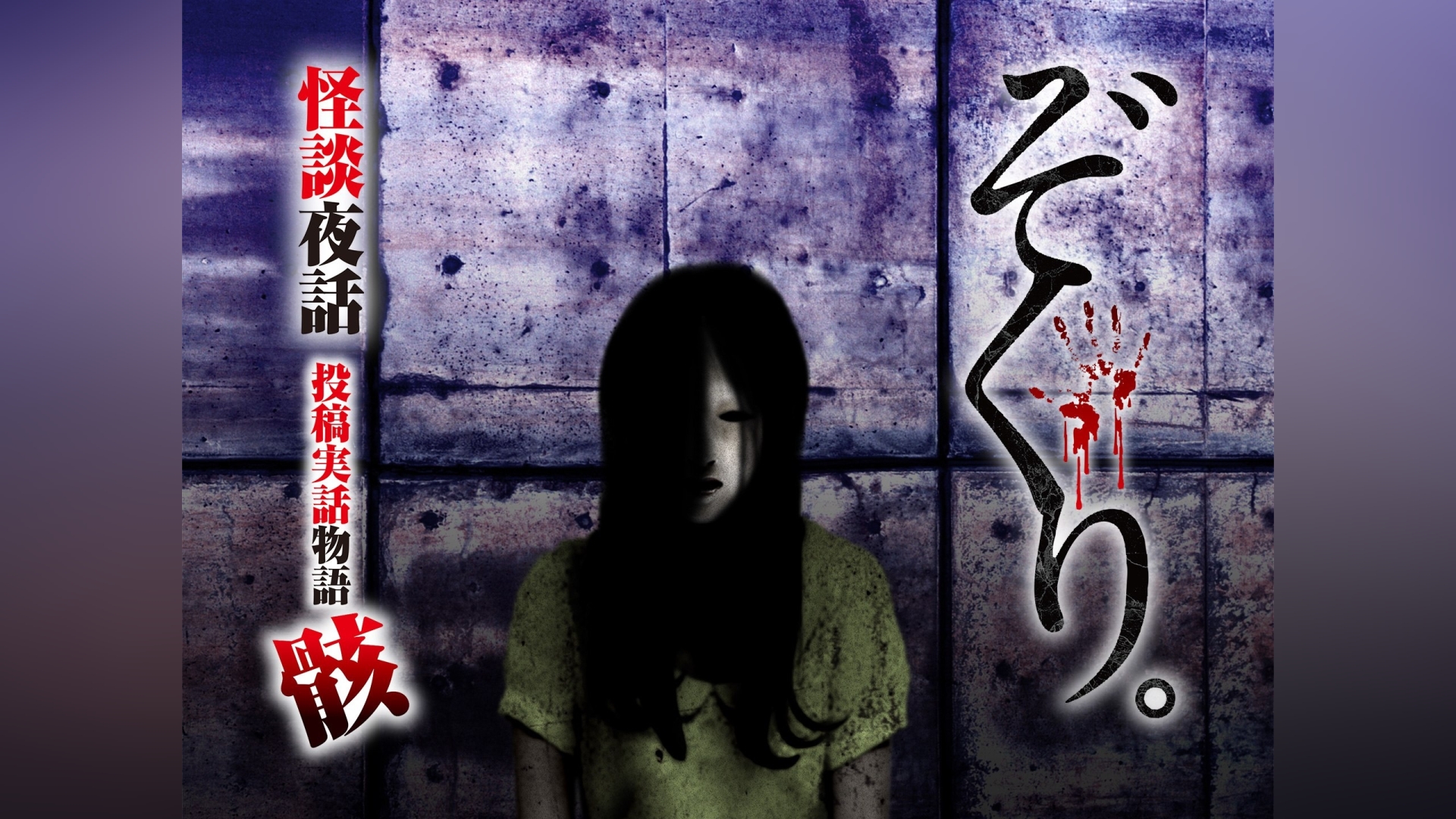 ぞくり 怪談夜話 投稿実話物語 骸