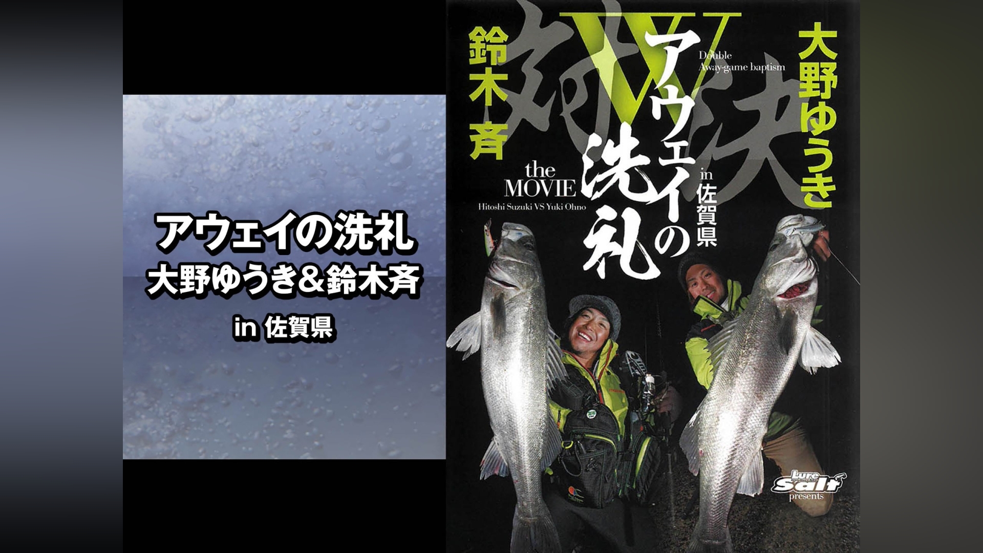 アウェイの洗礼 大野ゆうき＆鈴木斉 in佐賀県