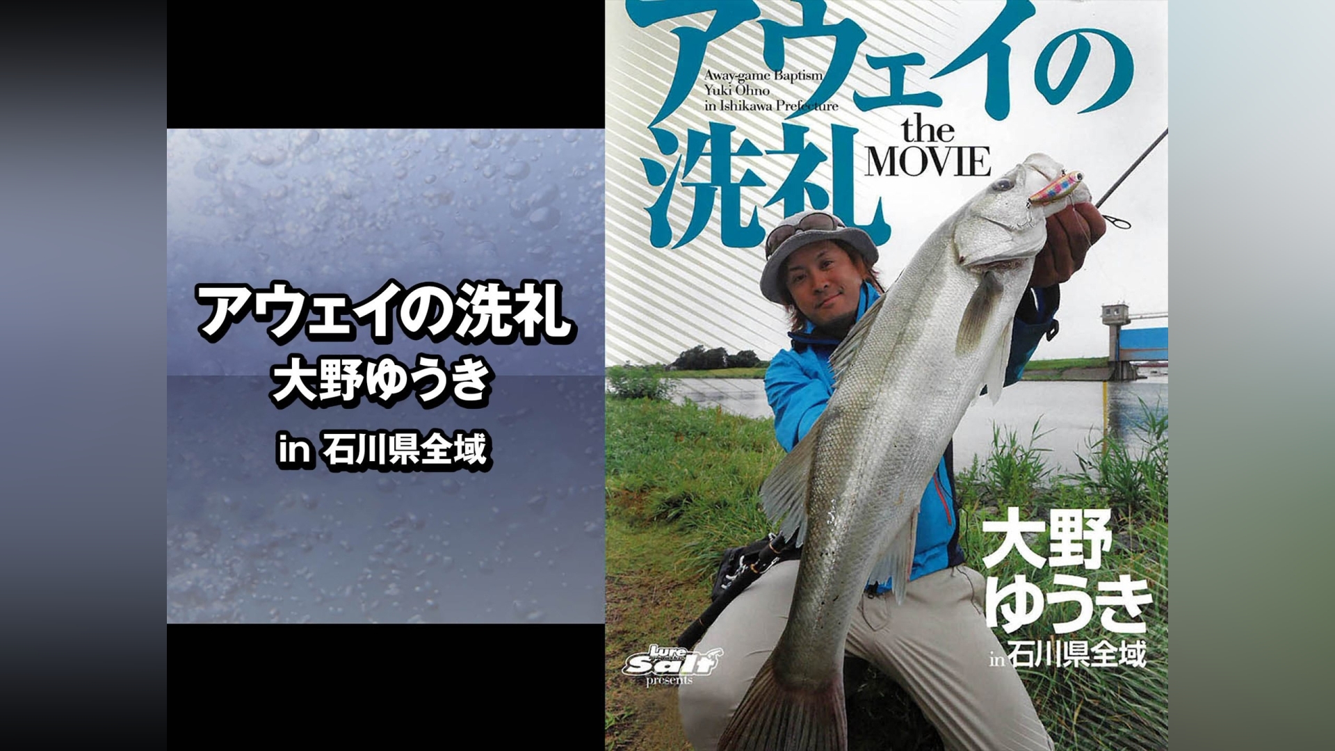 アウェイの洗礼 大野ゆうき in石川県全域｜カンテレドーガ【初回