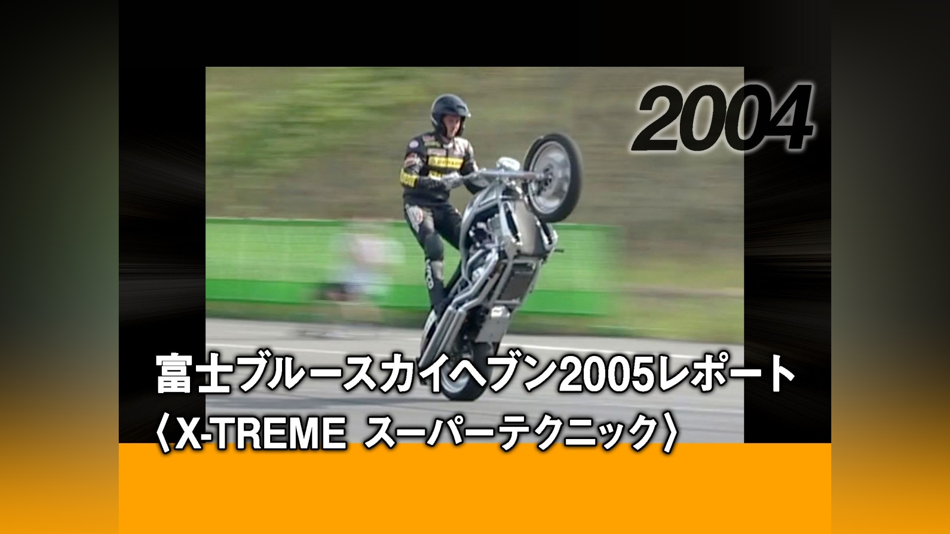 富士ブルースカイヘブン2005レポート〈X－TREME スーパーテクニック