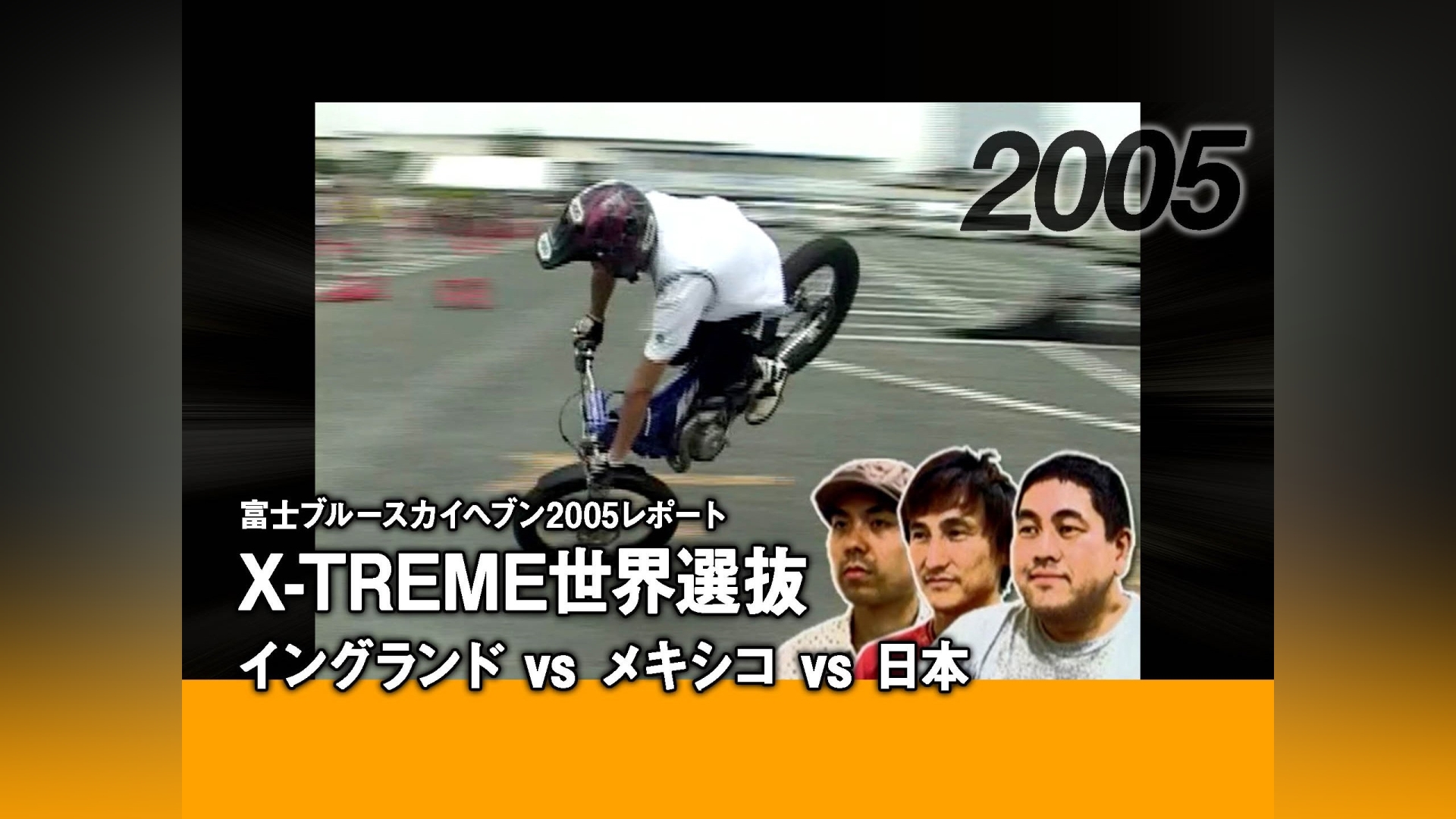 富士ブルースカイヘブン2005レポート〈X－TREME世界選抜：イングランド