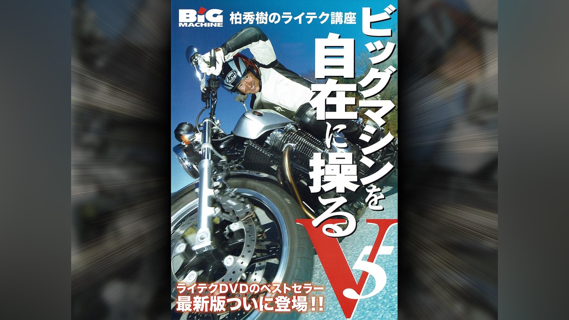 柏秀樹のビッグマシンを自在に操るV(ファイブ)｜カンテレドーガ【初回