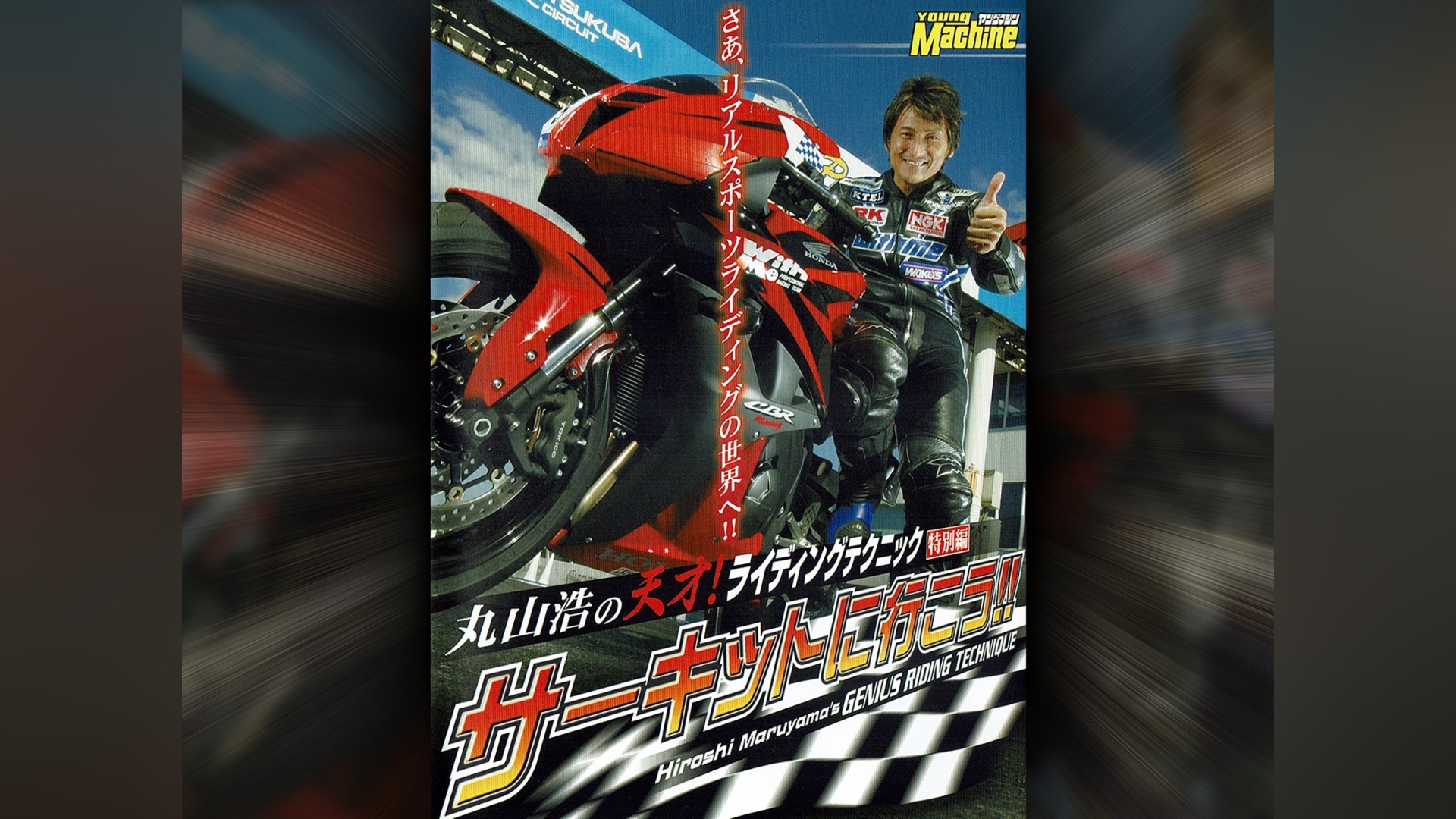 丸山浩の天才!ライディングテクニック 4 特別篇 サーキットに行こう