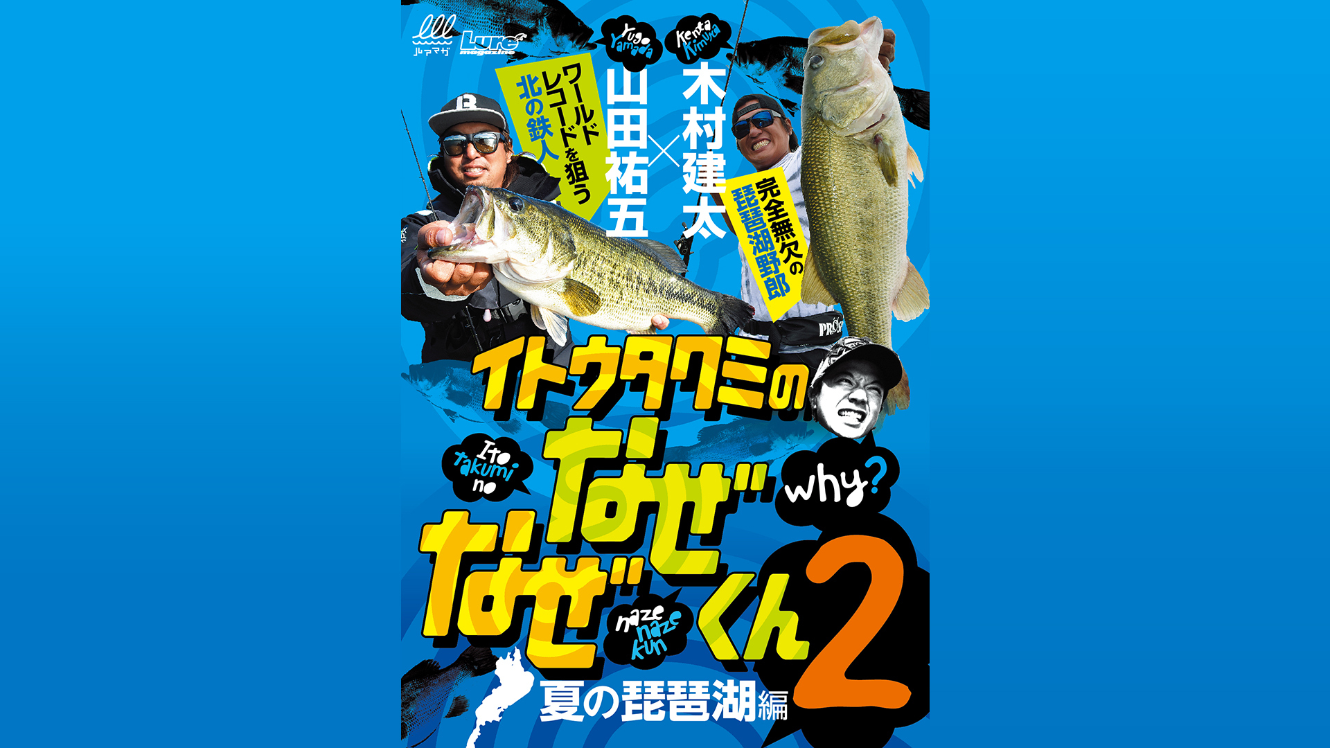 イトウタクミのなぜなぜくん2 木村建太 in南湖(滋賀県)｜カンテレ