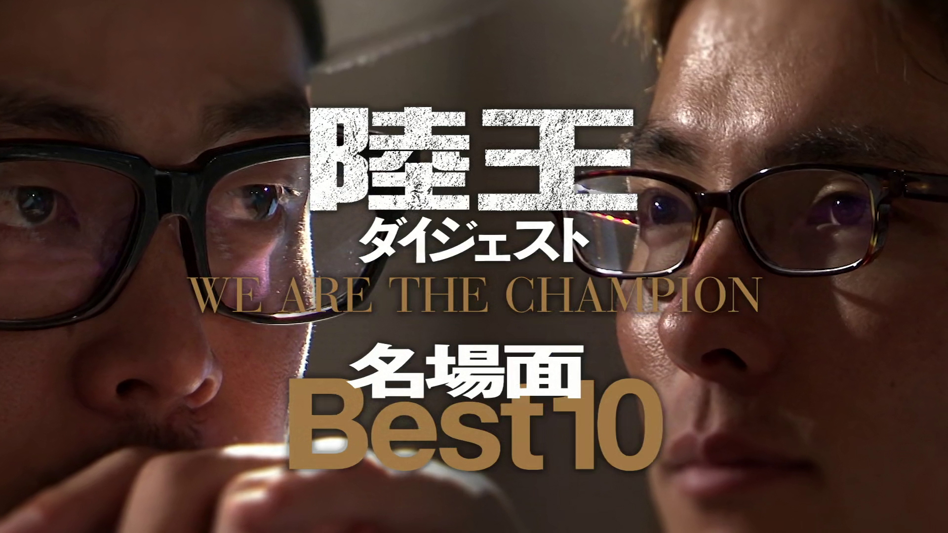 陸王ダイジェスト WE ARE THE CHAMPION 名場面 Best10｜カンテレドーガ