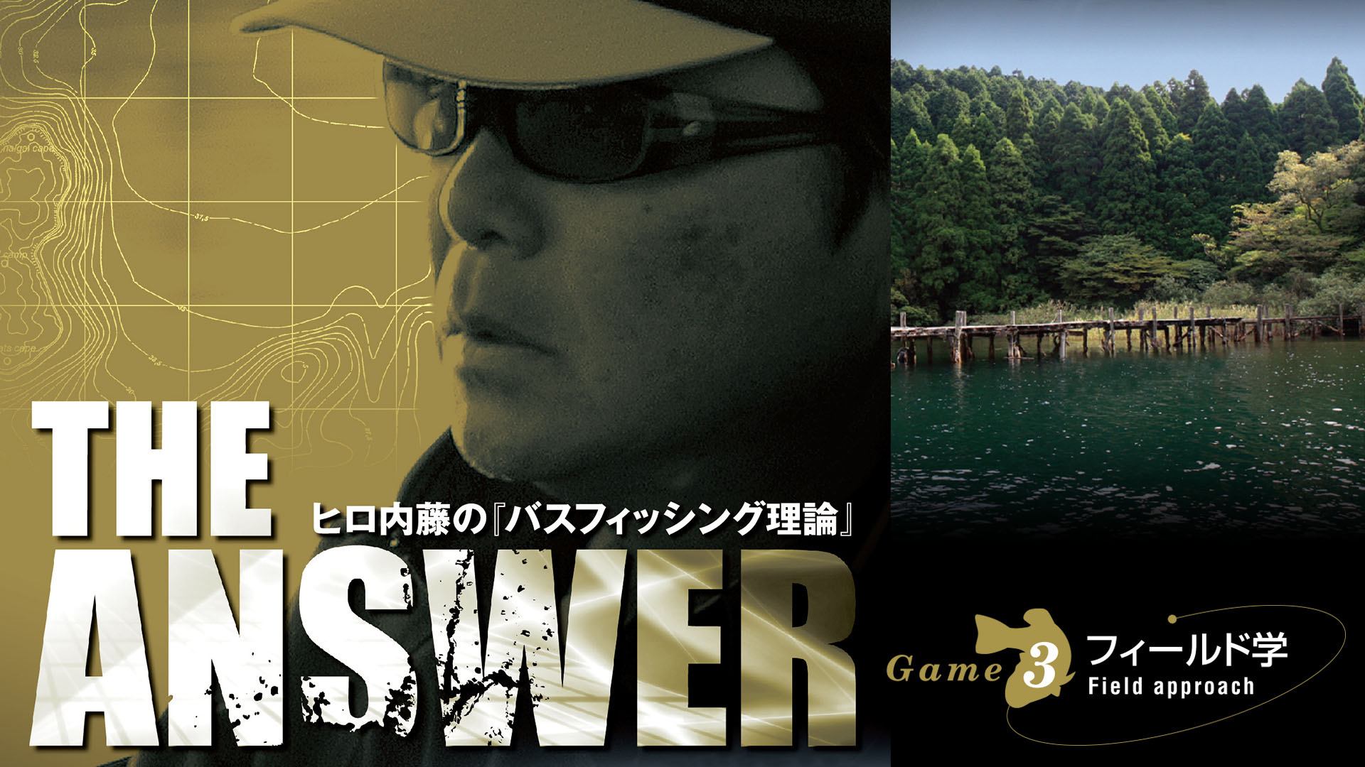 THE ANSWER 3 黒部川バス釣り大会～これからのバス釣りを考える