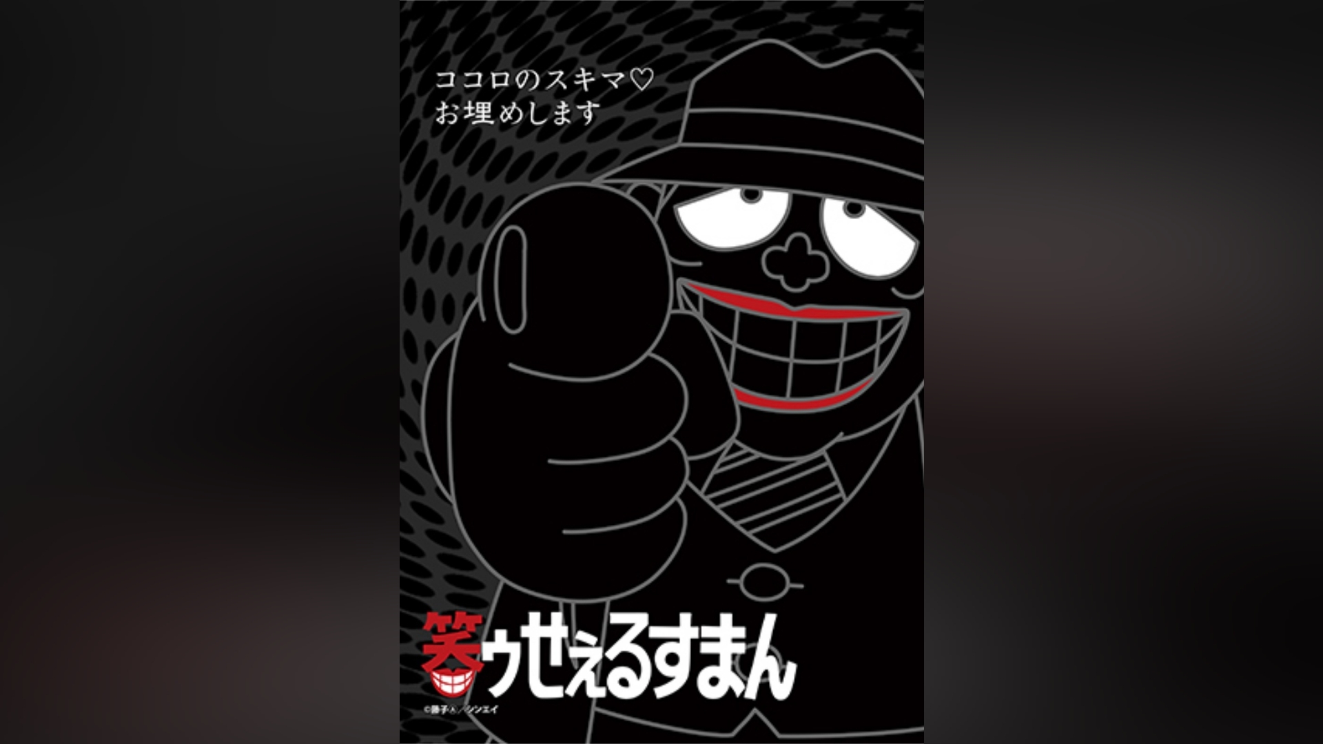 笑ゥせぇるすまん(89～93年)【デジタルリマスター版】(#31～#60