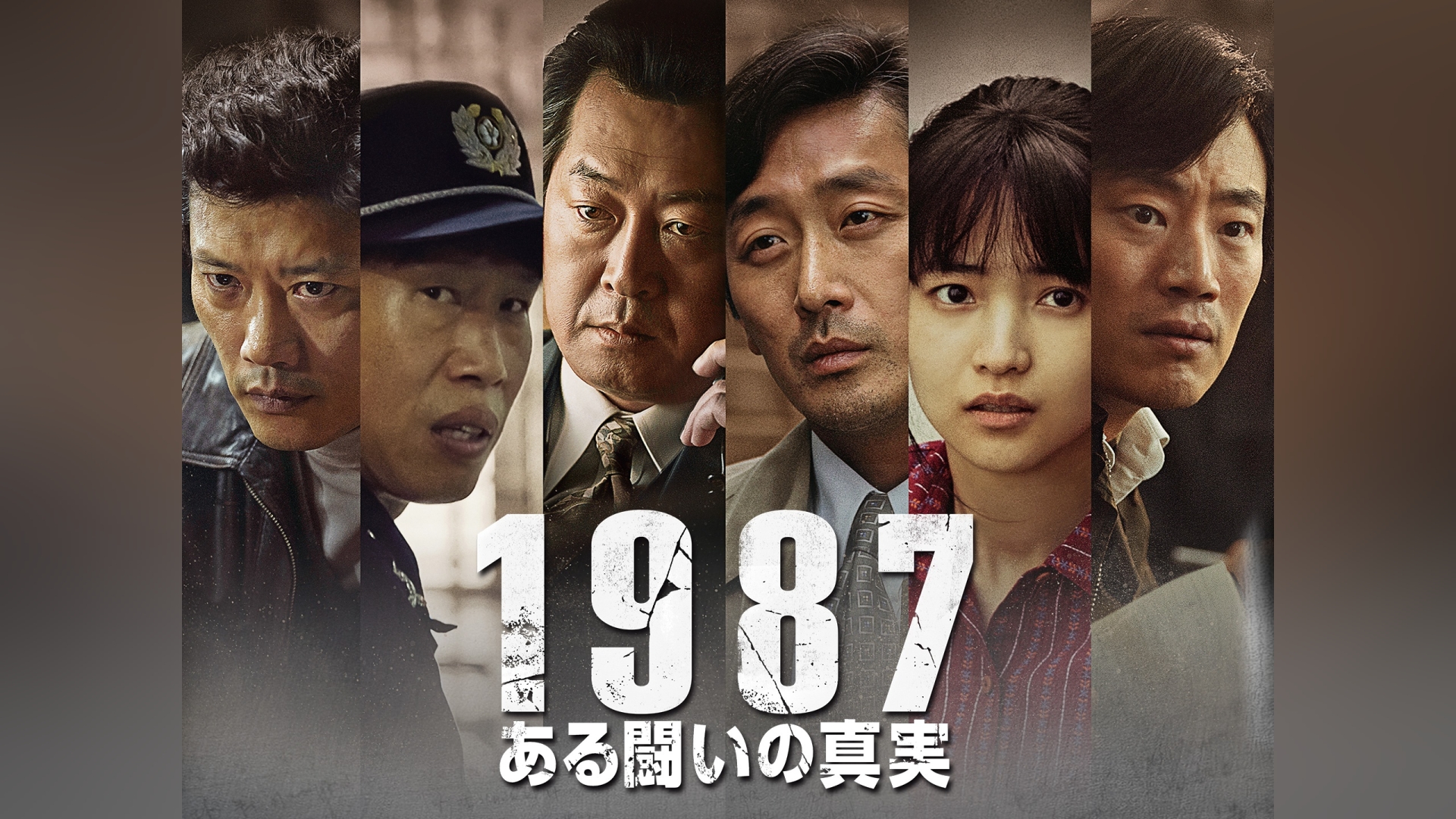 1987、ある闘いの真実｜カンテレドーガ【初回30日間無料トライアル！】