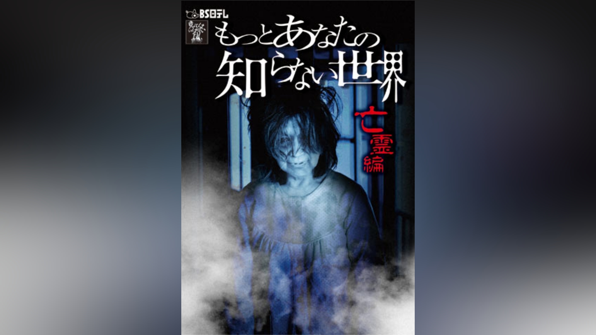 もっとあなたの知らない世界-亡霊編-｜カンテレドーガ【初回30日間無料