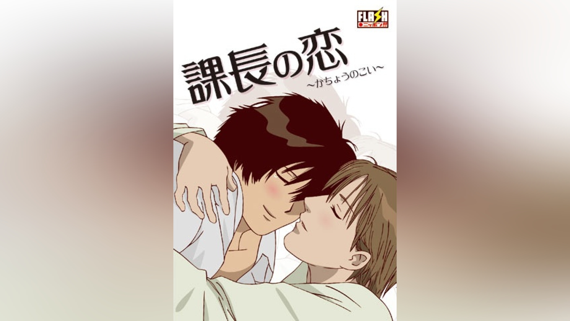 課長の恋