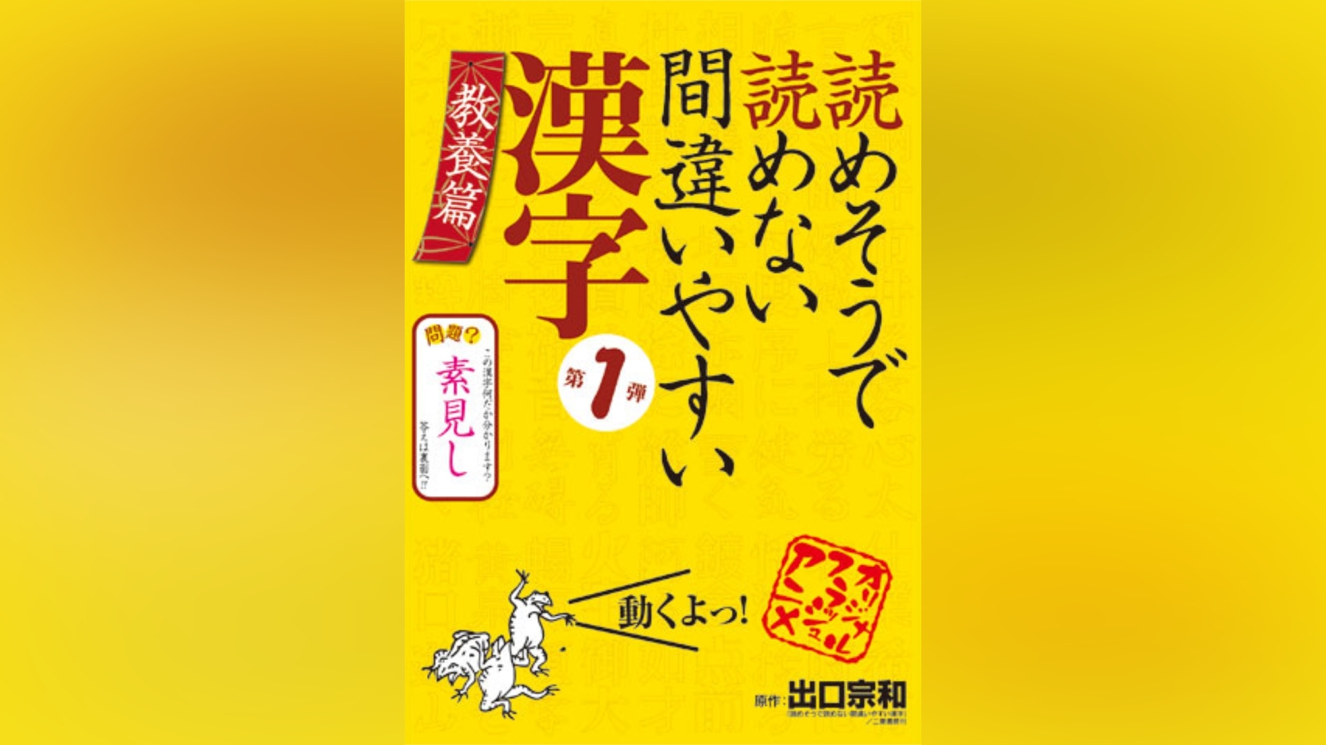 読めそうで読めない間違いやすい漢字(1)