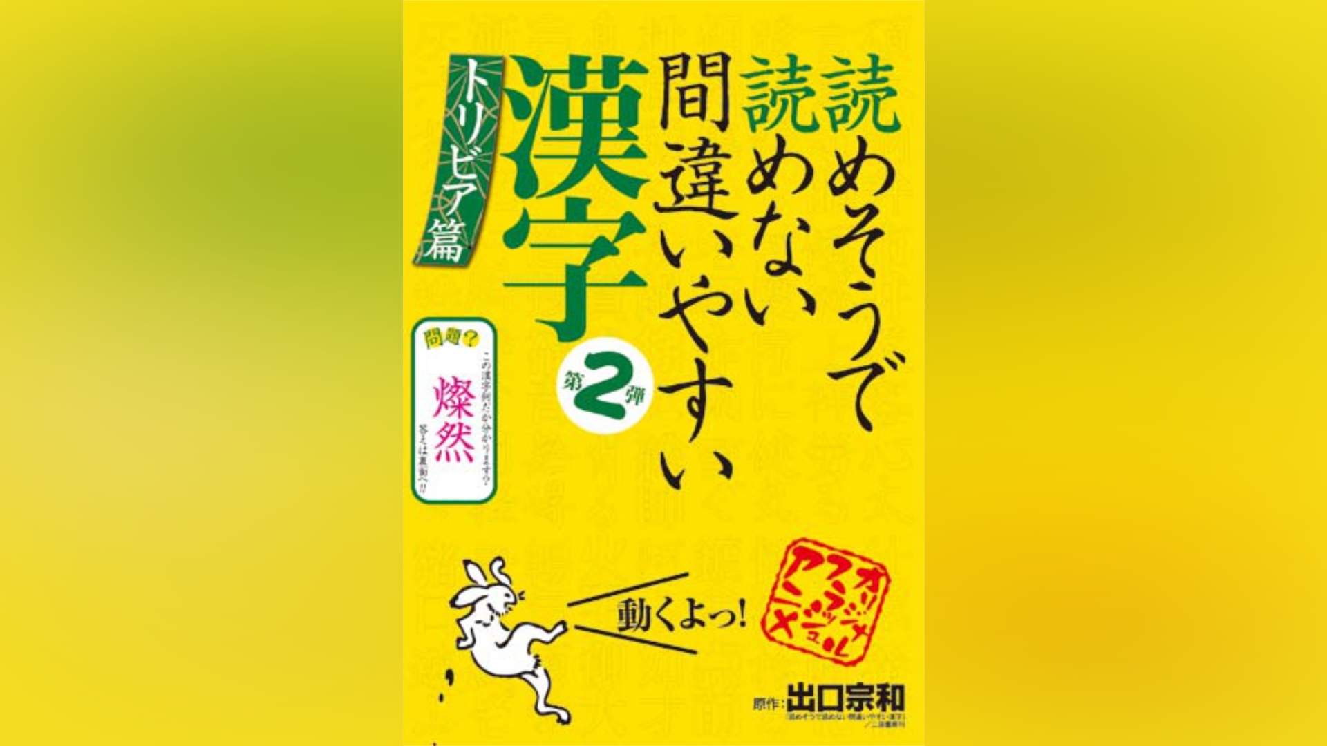 読めそうで読めない間違いやすい漢字(2)