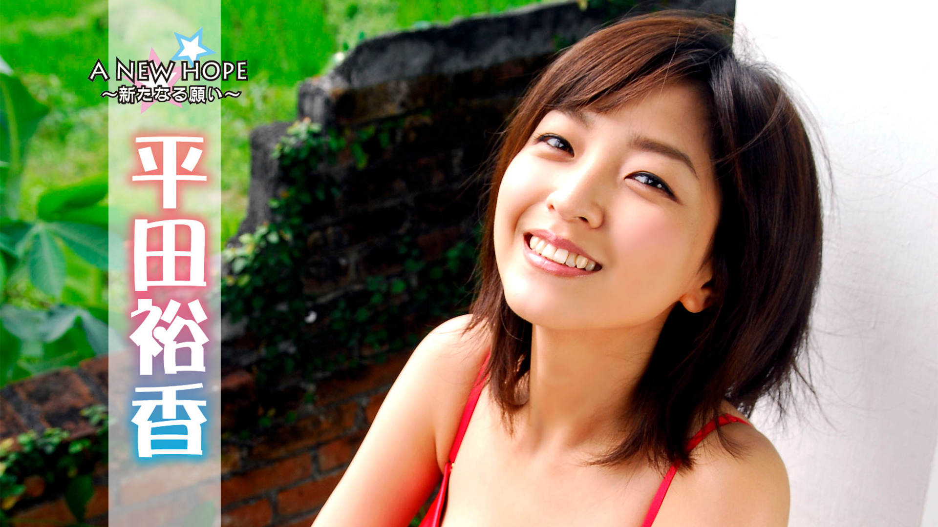 平田 裕香 画像