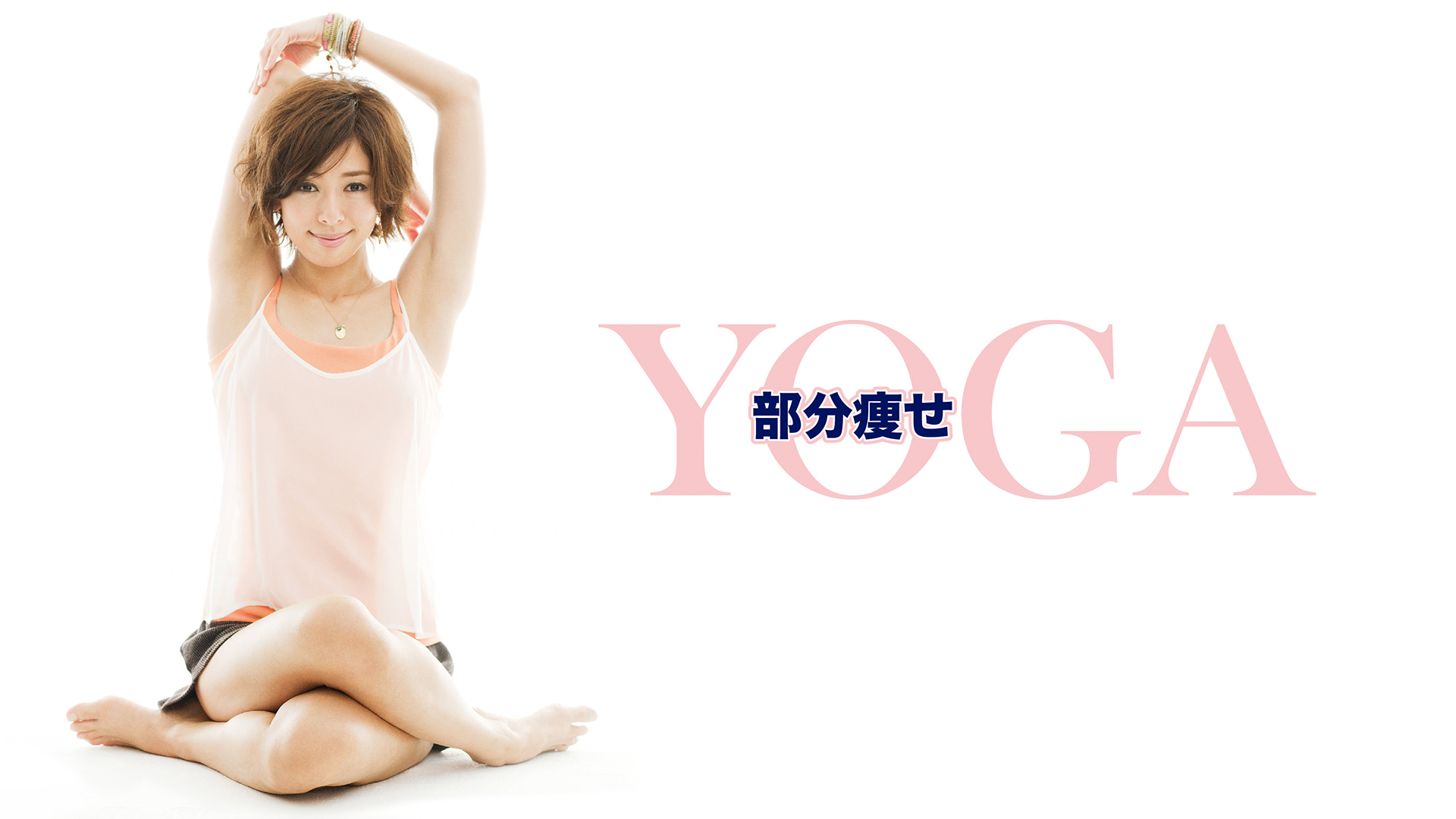 部分痩せYOGA｜カンテレドーガ【初回30日間無料トライアル！】