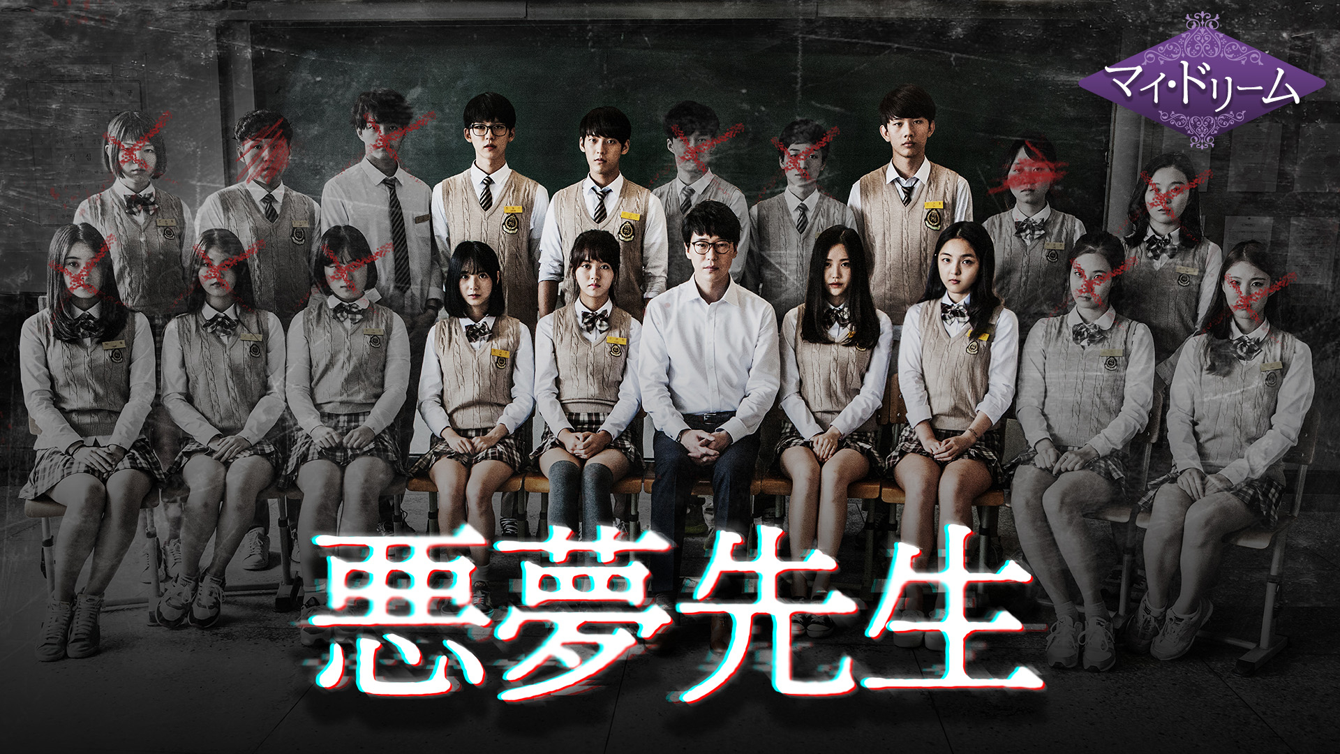 悪夢 先生