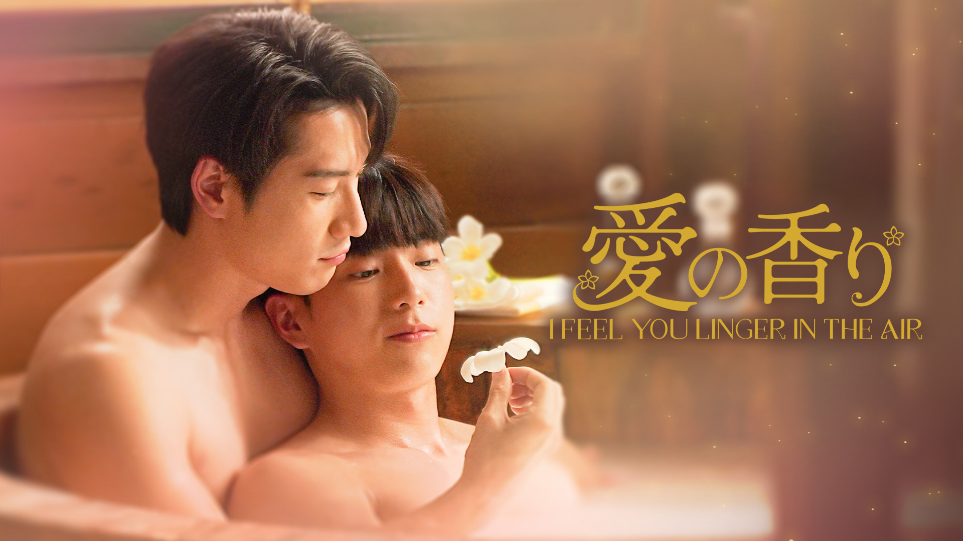 愛の香り～I Feel You Linger In The Air～