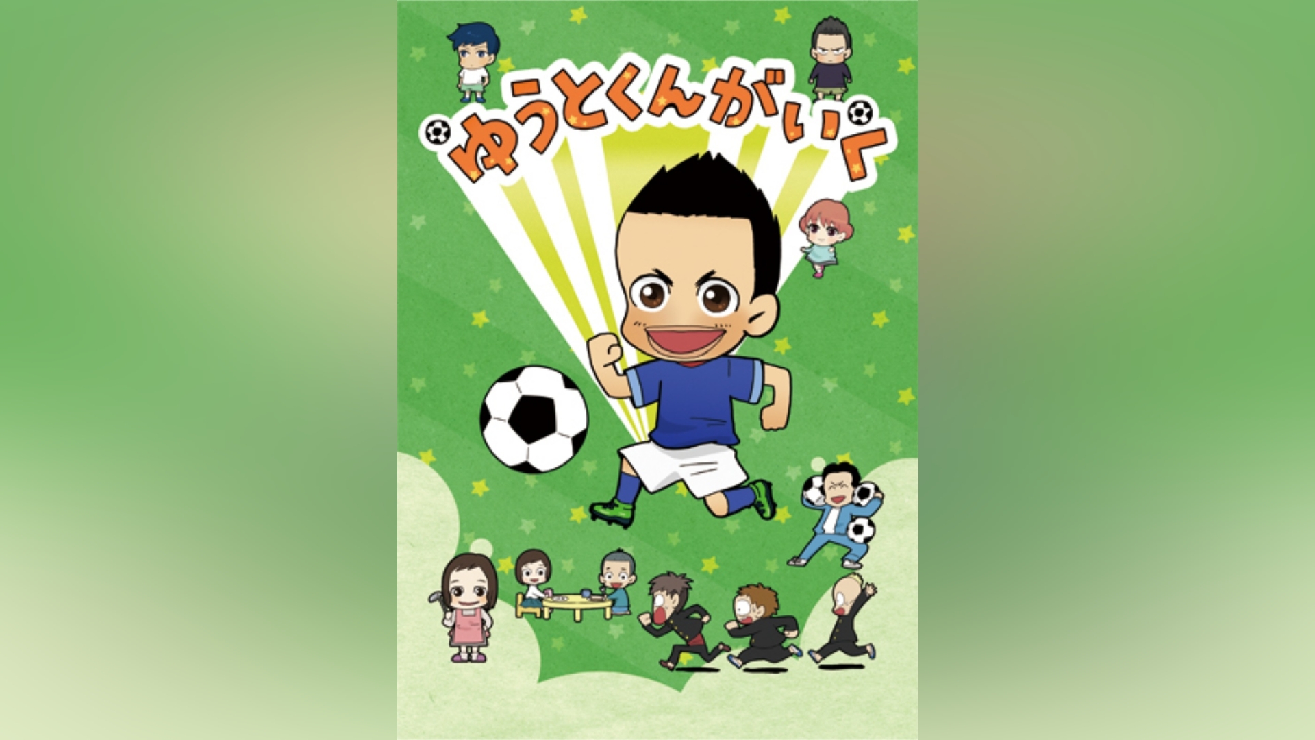 ゆうとくんがいく