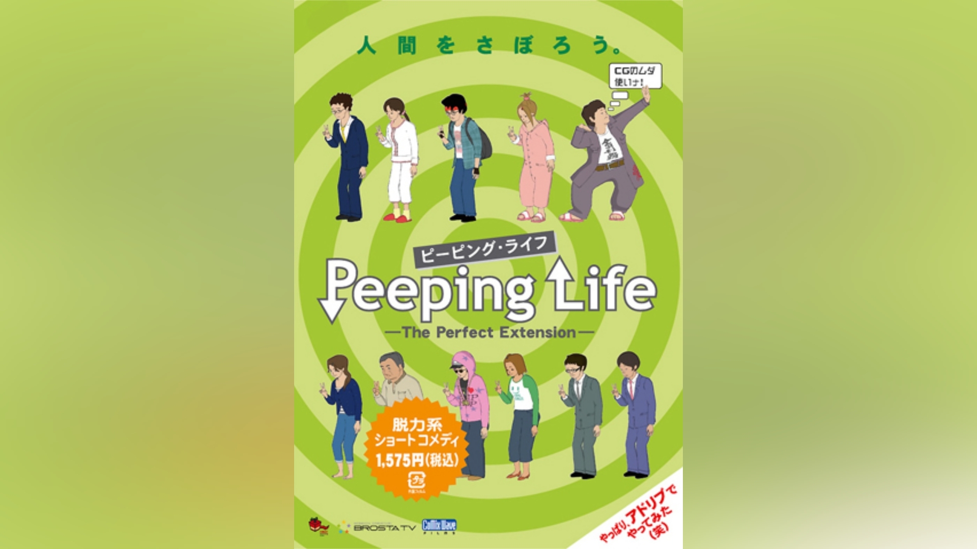 Peeping Life (ピーピング・ライフ)-The Perfect Extension-｜カンテレ