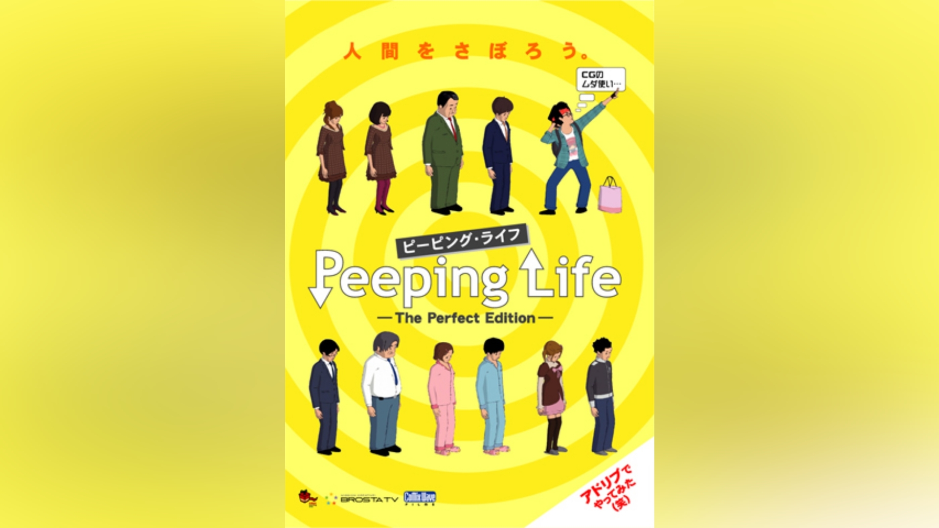 Peeping Life (ピーピング・ライフ)-The Perfect Edition-｜カンテレ