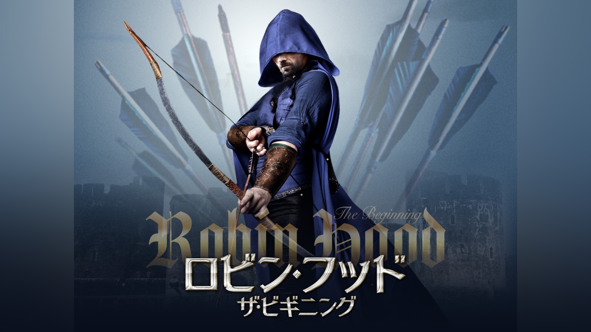 ロビン・フッド ザ・ビギニング