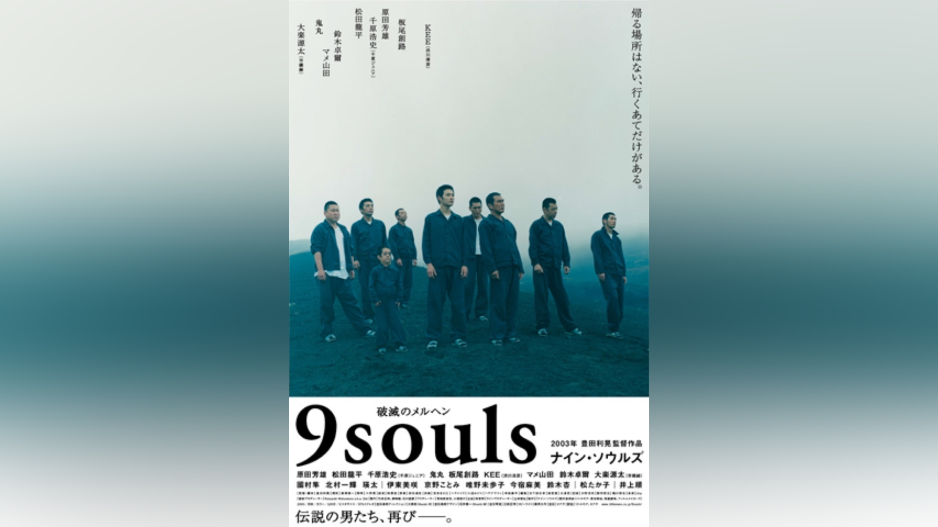 ナイン・ソウルズ