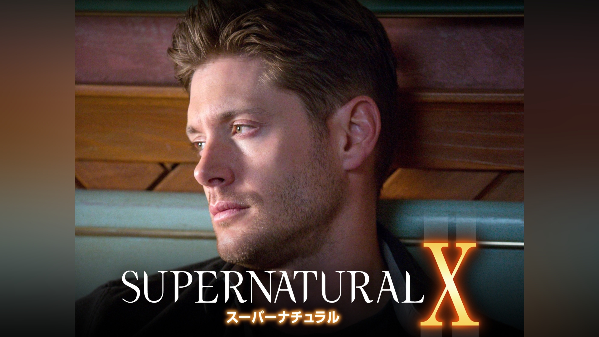 SUPERNATURAL X＜テン・シーズン＞｜カンテレドーガ【初回30日間無料】