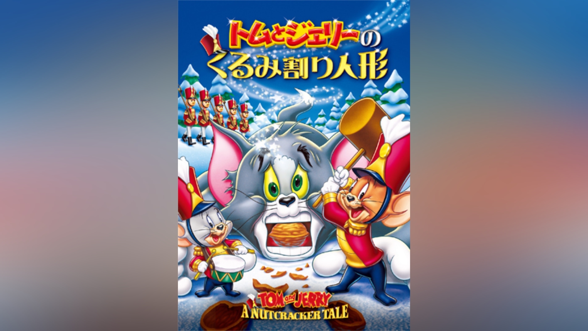 トムとジェリーのくるみ割り人形｜カンテレドーガ【初回30日間無料