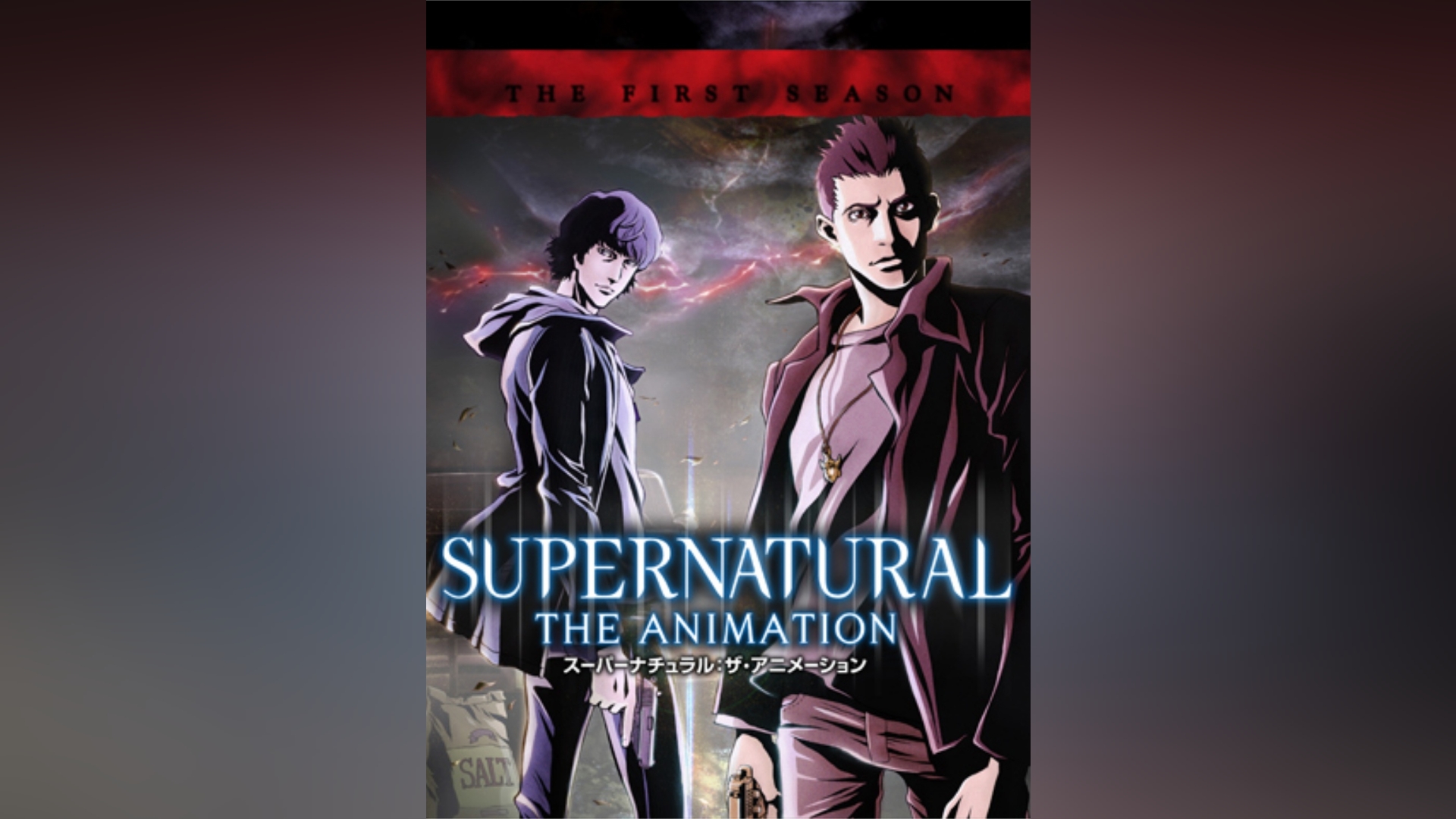 SUPERNATURAL: THE ANIMATION ＜ファースト・シーズン＞｜カンテレ