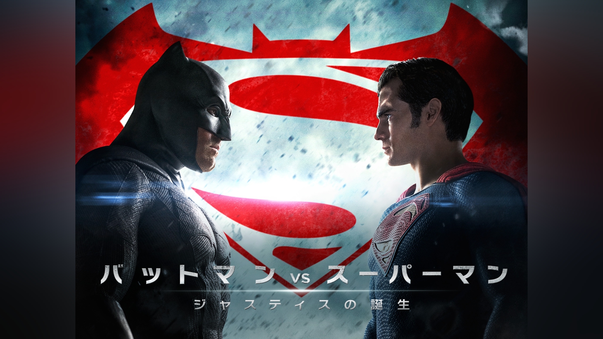 バットマン vs スーパーマン ジャスティスの誕生｜カンテレ