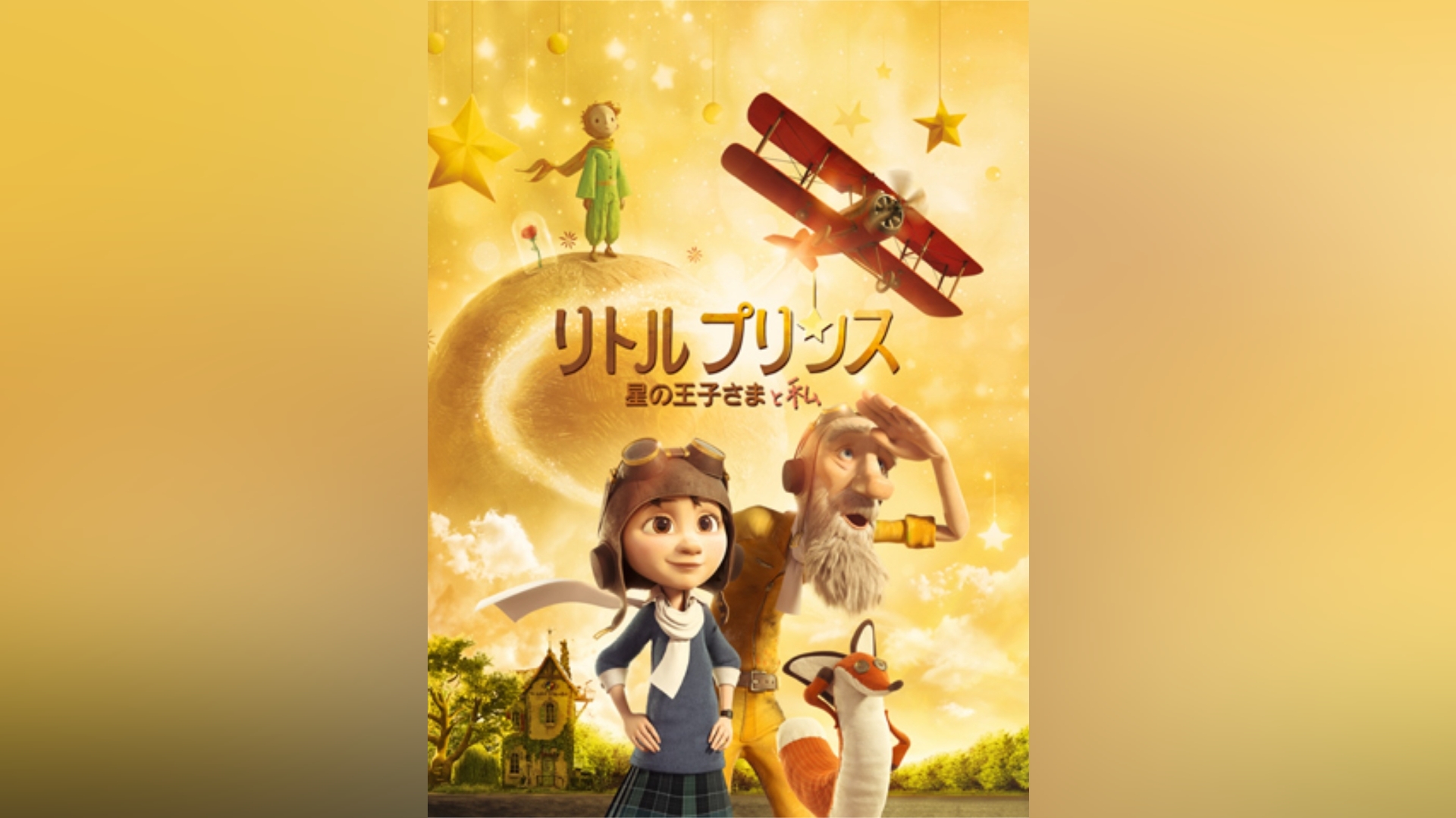 リトルプリンス 星の王子さまと私｜カンテレドーガ【初回30日間無料