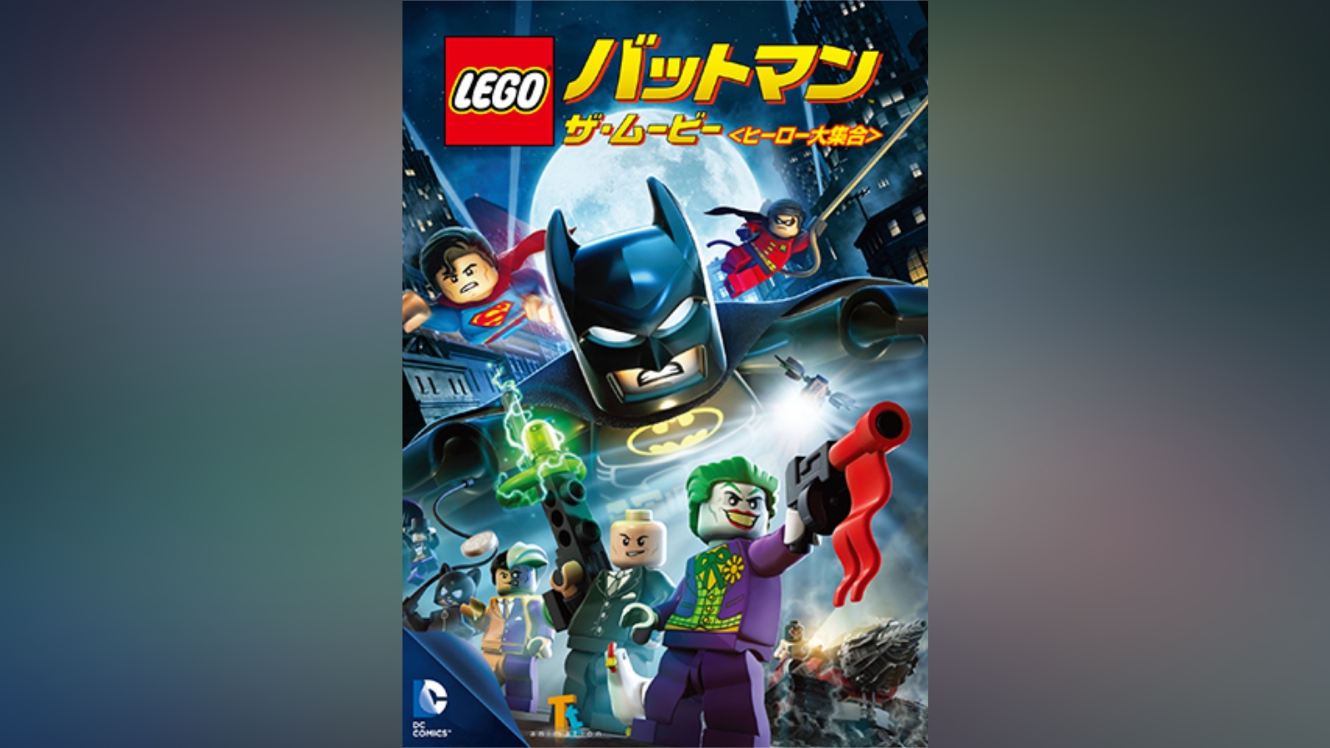 LEGO(R)バットマン：ザ・ムービー ＜ヒーロー大集合＞｜カンテレ