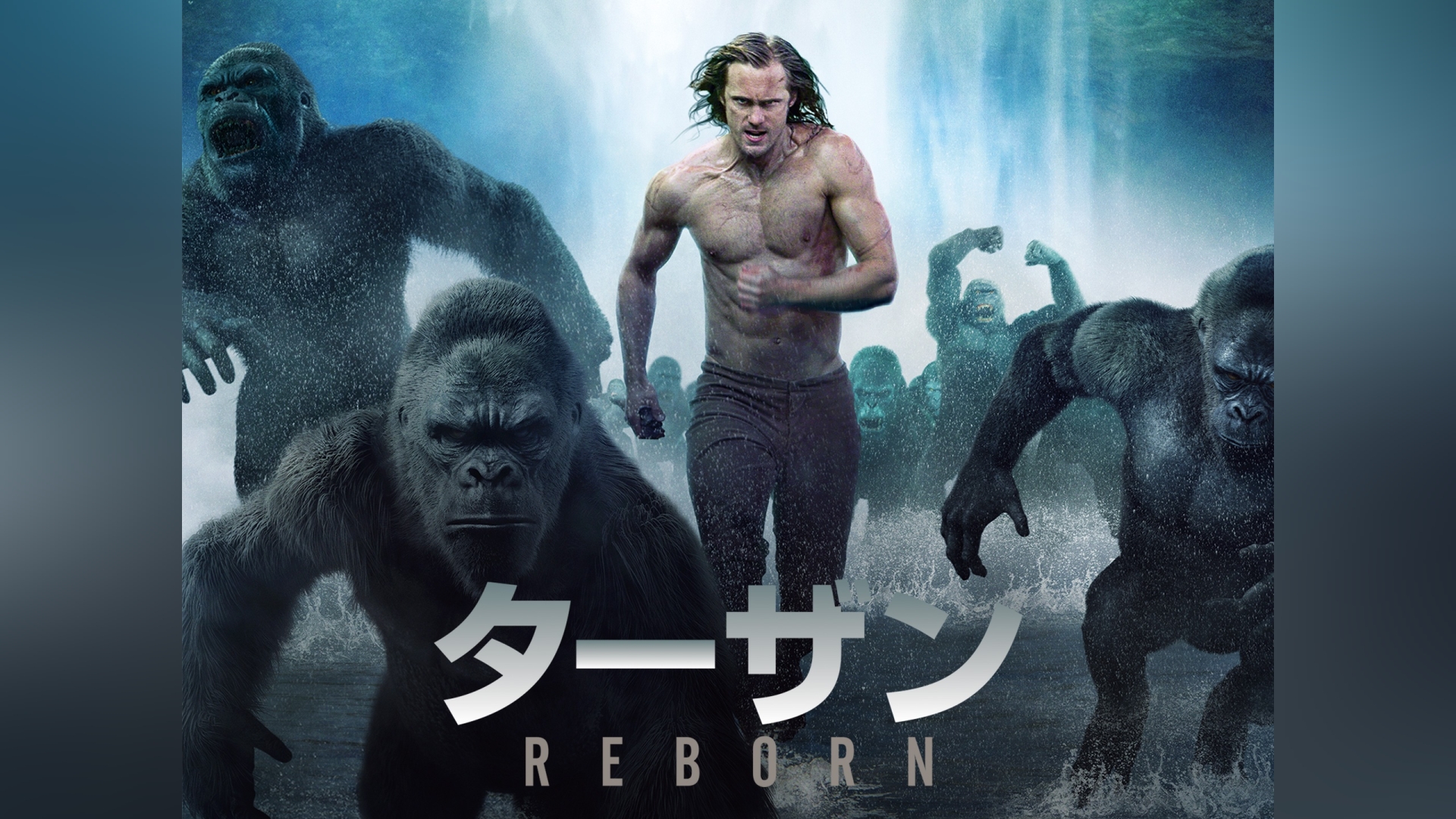 ターザン：REBORN｜カンテレドーガ【初回30日間無料】