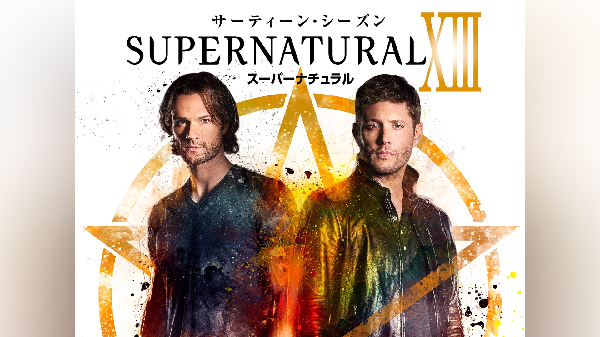 SUPERNATURAL XIII ＜サーティーン・シーズン＞｜カンテレドーガ【初回