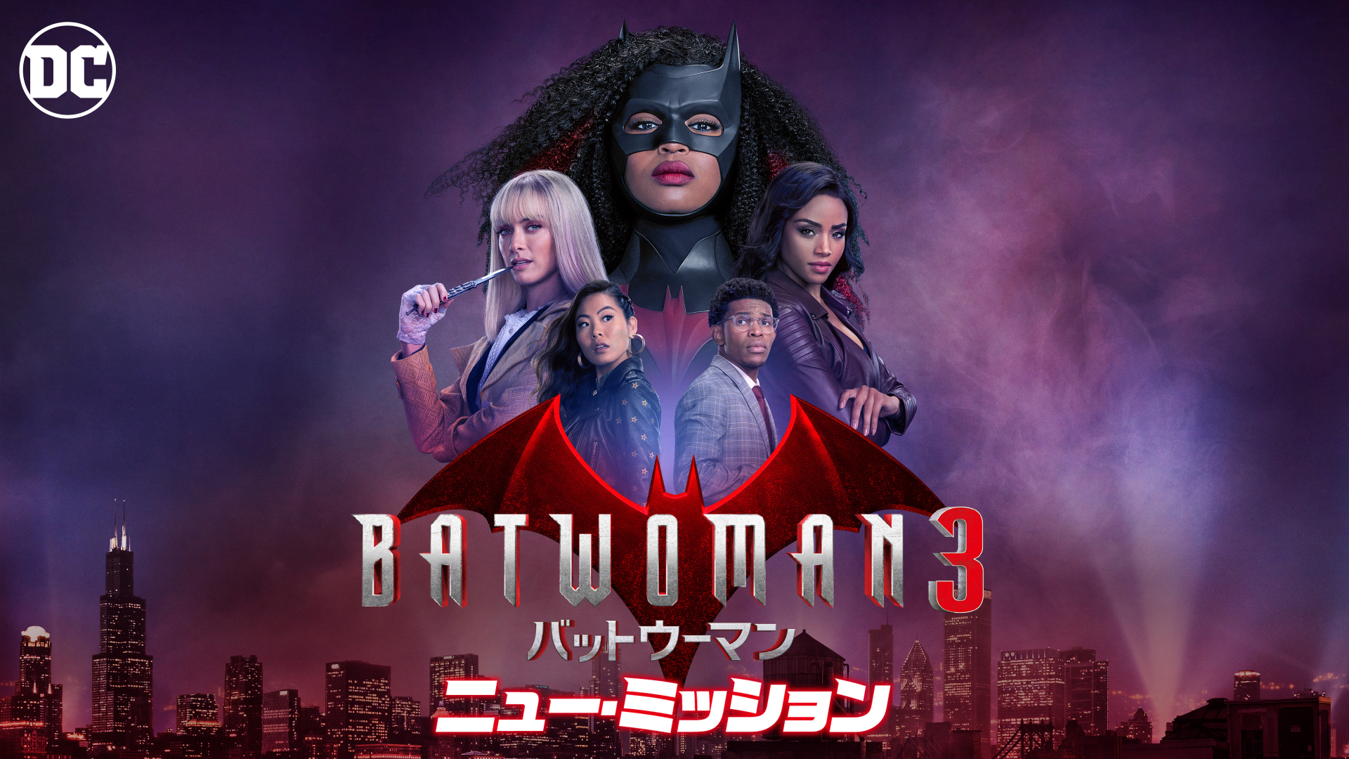 BATWOMAN3/バットウーマン ニュー・ミッション｜カンテレドーガ【初回