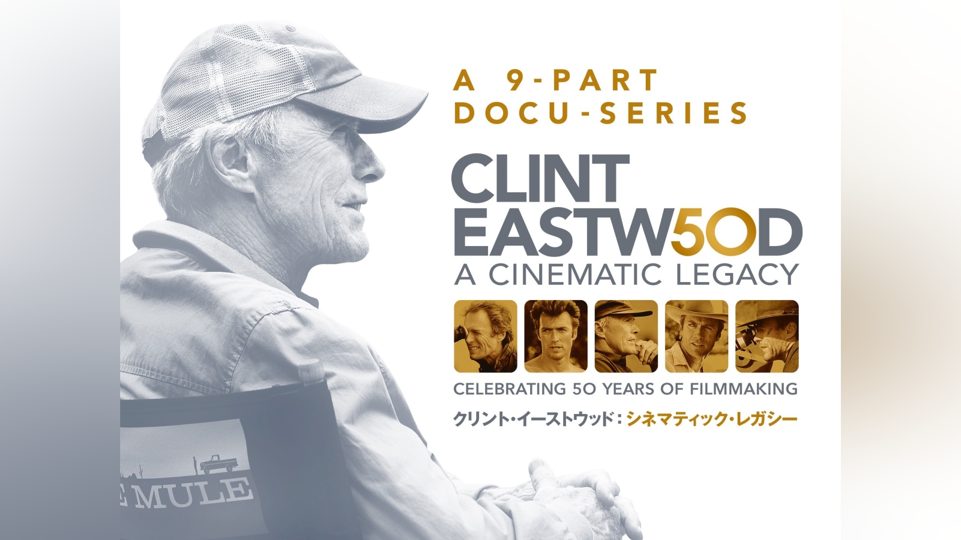 クリント・イーストウッド：シネマティック・レガシー