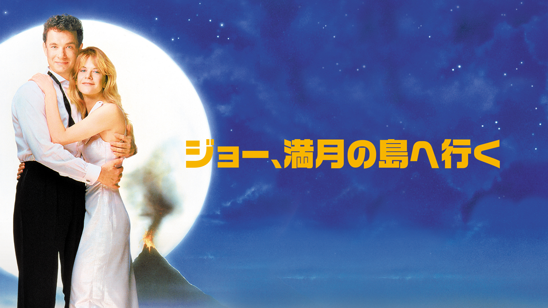 ジョー、満月の島へ行く｜カンテレドーガ【初回30日間無料トライアル！】