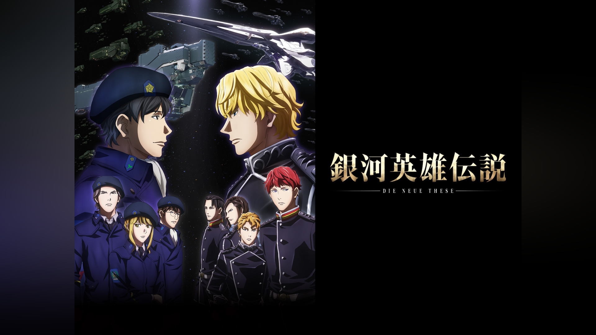 銀河英雄伝説 Die Neue These