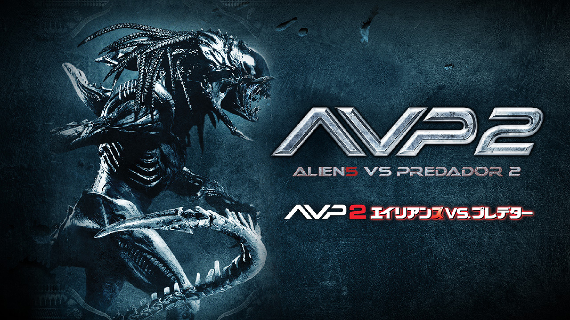 AVP2 エイリアンズVS.プレデター｜カンテレドーガ【初回30日間無料