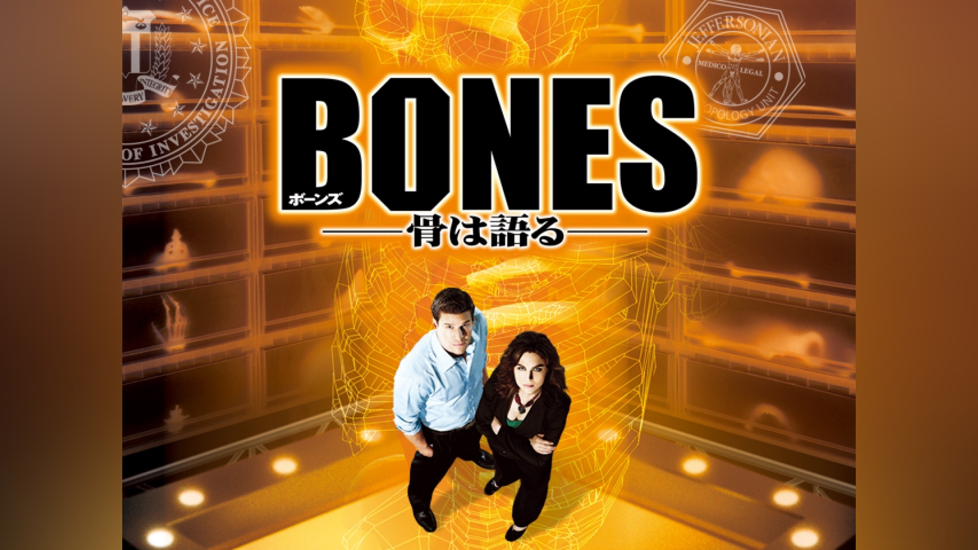 BONES ―骨は語る― シーズン1｜カンテレドーガ【初回30日間無料