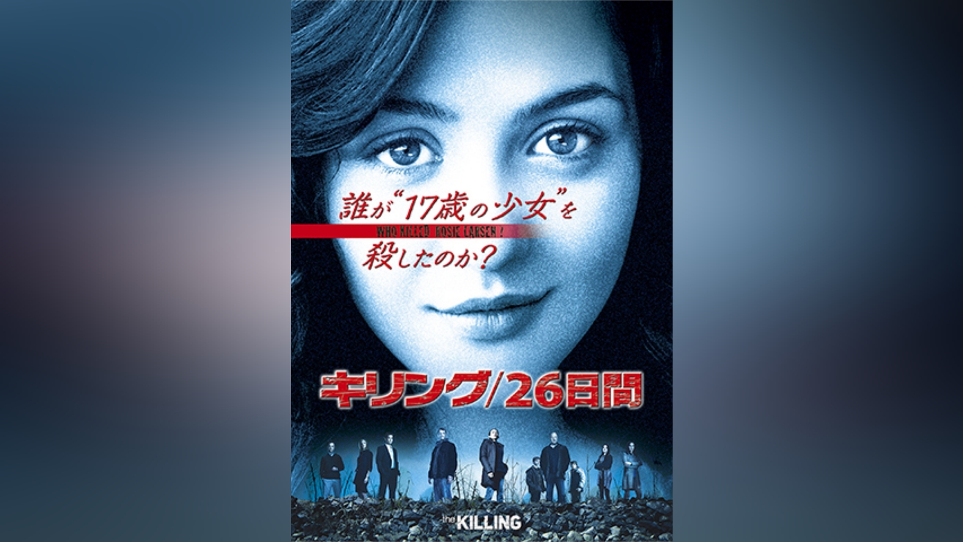 キリング/26日間 vol.1 [DVD]