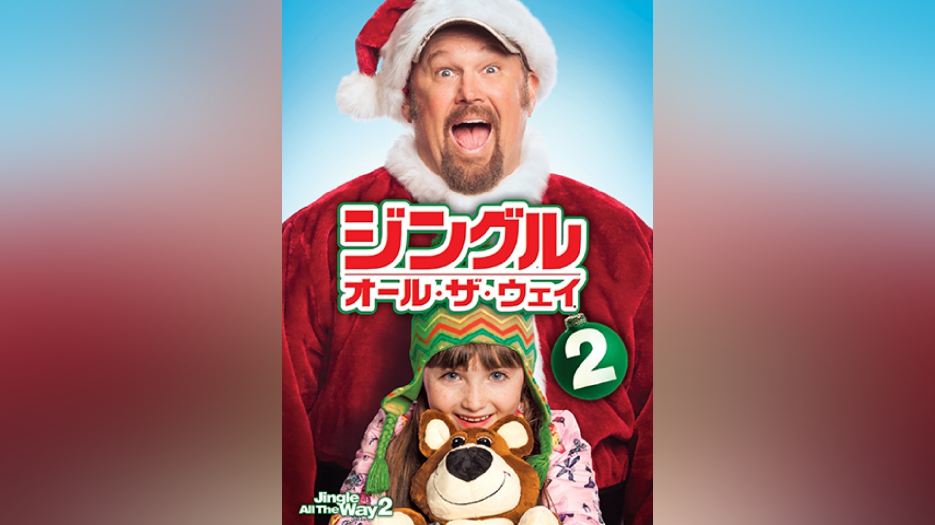 ジングル・オール・ザ・ウェイ2｜カンテレドーガ【初回30日間無料