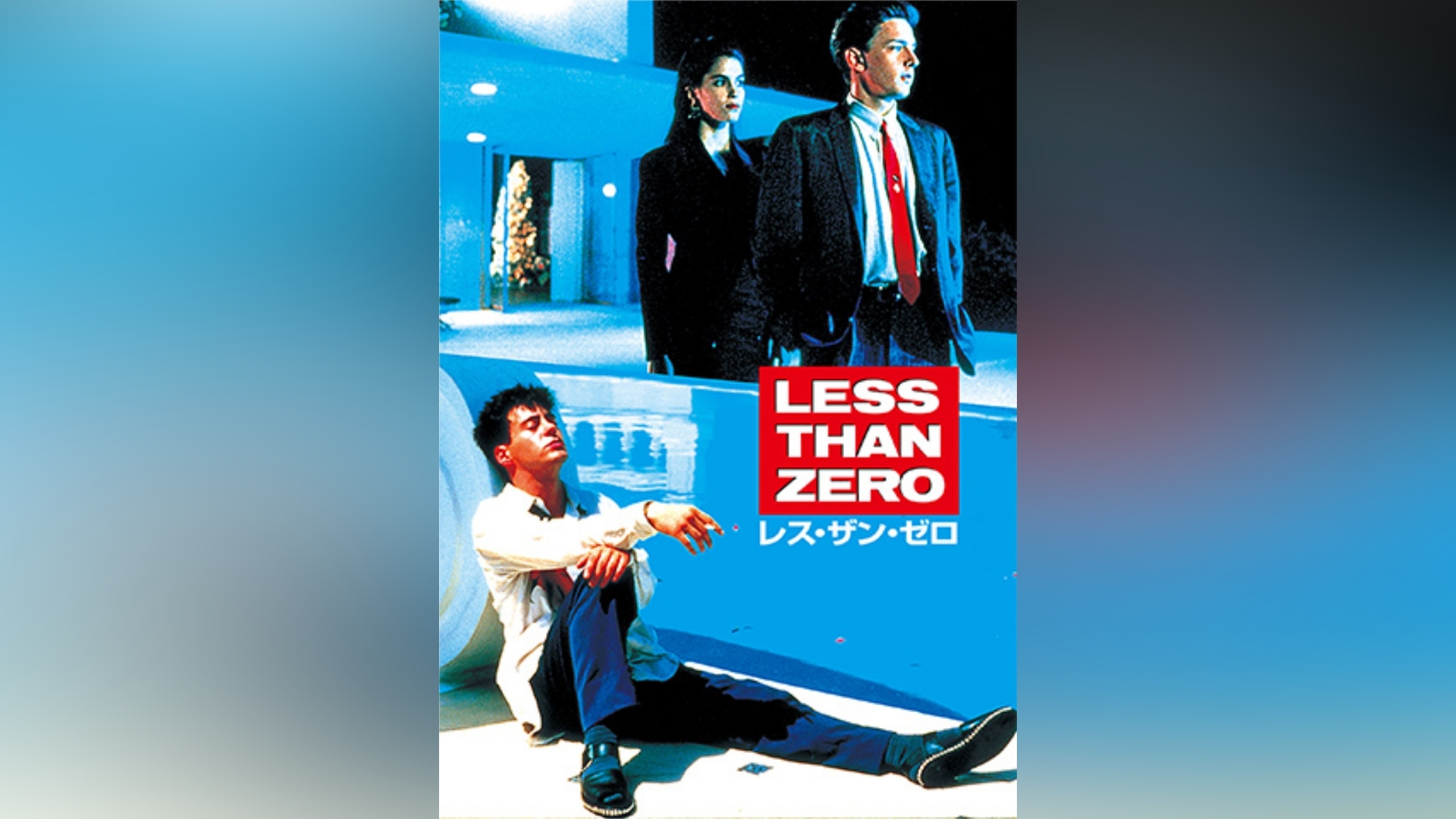 新品 レス・ザン・ゼロ ('87米) LESS THAN ZERO DVD