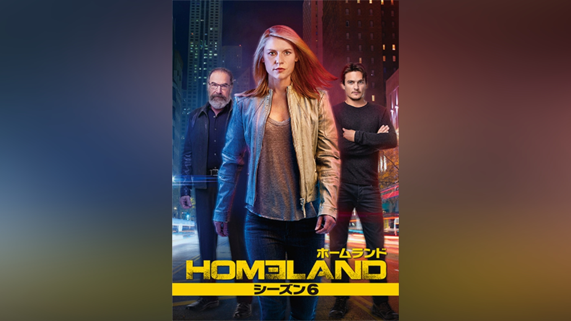 HOMELAND/ホームランド シーズン6｜カンテレドーガ【初回30日間無料