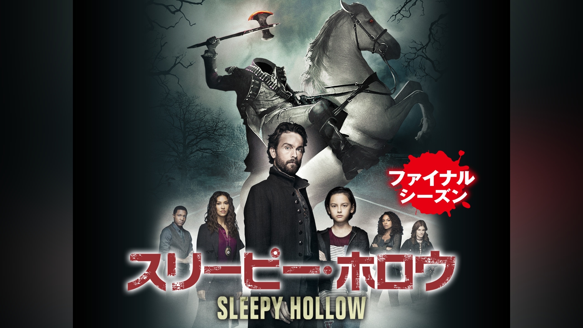 スリーピー・ホロウ シーズン1｜カンテレドーガ【初回30日間無料】