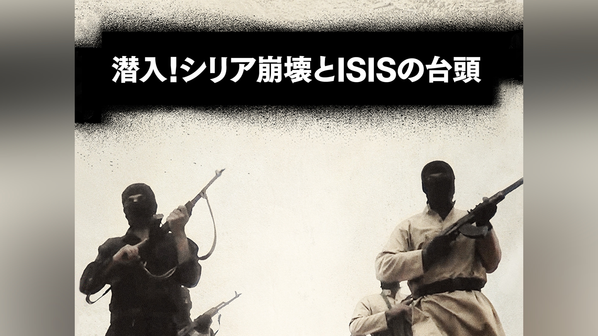 Isis 崩壊