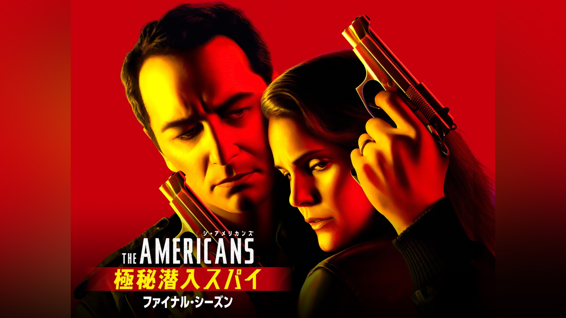 超ポイントアップ祭 ジ・アメリカンズ ジ・アメリカンズ ジ・アメリカンズ 第1話～第13話 シーズン4中古DVDレンタル落ち品全7 極秘潜入スパイ  シーズン1〜4 レンタル落ちDVD DVD