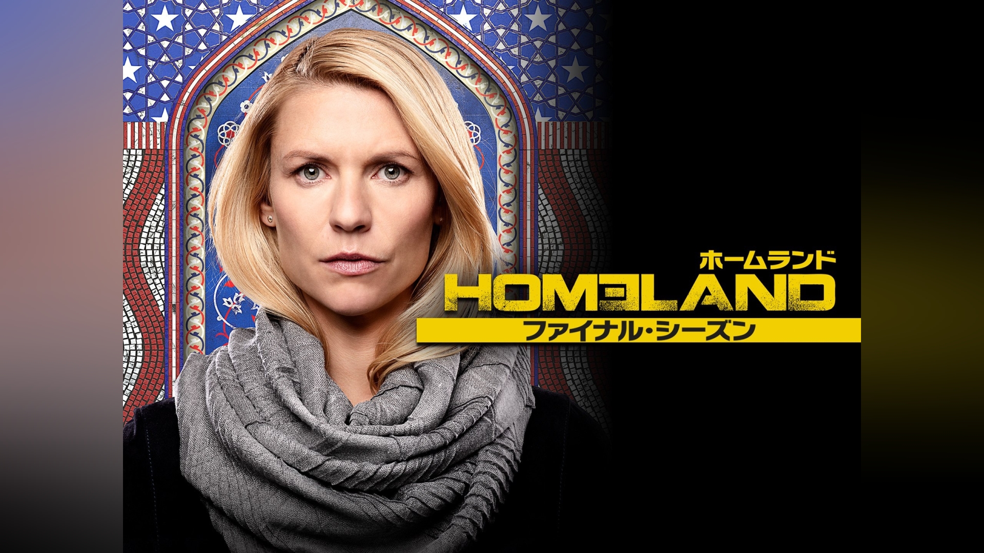 HOMELAND/ホームランド ファイナル・シーズン｜カンテレドーガ【初回30